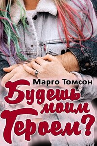 Будешь моим героем?