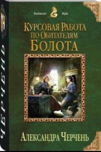 Курсовая работа по обитателям болота