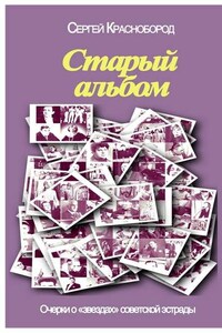 Старый альбом. Очерки о «звездах» советской эстрады