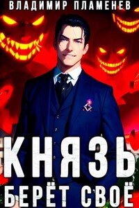 Князь Берёт Своё