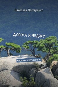 Дорога к Чеджу. Хроники путешествия