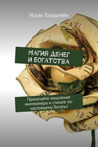 Магия денег и богатства. Прокачайте мышление миллионера и станьте по-настоящему богаты!