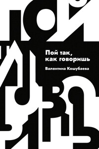 Пой так, как говоришь