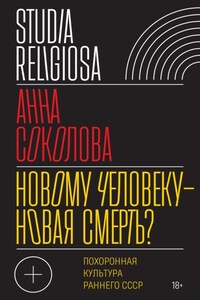 Новому человеку – новая смерть? Похоронная культура раннего СССР