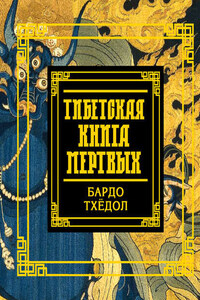 Тибетская книга мертвых. Бардо Тхёдол