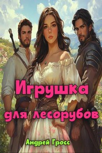 Игрушка для лесорубов