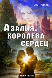 Азалия, королева сердец. Книга первая