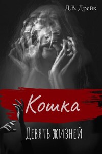 Кошка. Девять жизней