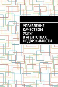 Управление качеством услуг в агентствах недвижимости