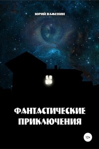 Фантастические приключения