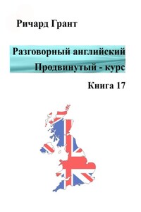 Разговорный английский. Продвинутый курс. Книга 17