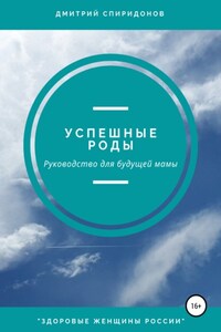 Успешные роды. Руководство для будущей мамы