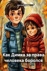 Коржики ищут папу, или как Димка за права человека боролся