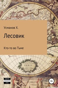 Лесовик. Кто-то во Тьме