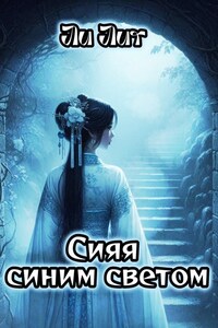 Сияя синим светом