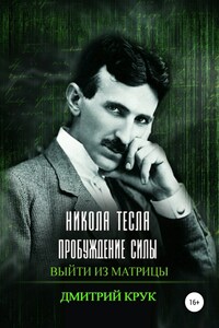 Никола Тесла. Пробуждение силы. Выйти из матрицы