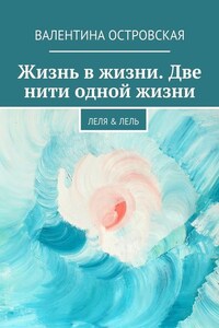 Жизнь в жизни. Две нити одной жизни. Леля &amp; Лель