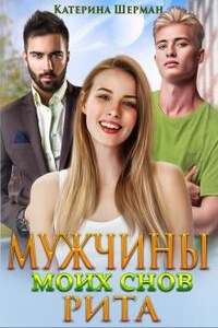 Мужчины моих снов. Рита