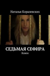 Седьмая Сефира. Ковен