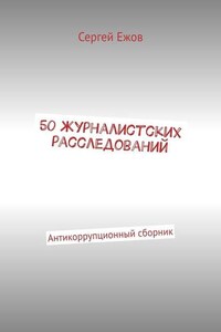 50 журналистских расследований. Антикоррупционный сборник