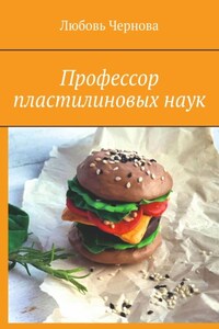 Профессор пластилиновых наук