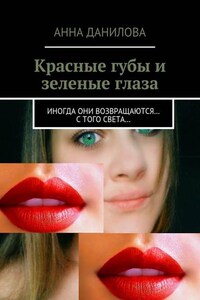 Красные губы и зеленые глаза. Иногда они возвращаются… с того света…