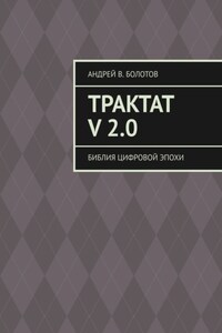 Трактат V 2.0. Библия цифровой эпохи