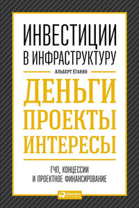 Инвестиции в инфраструктуру: Деньги, проекты, интересы. ГЧП, концессии, проектное финансирование