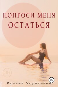 Попроси меня остаться