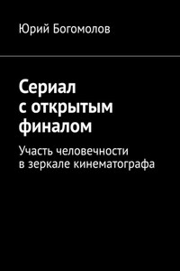 Сериал с открытым финалом. Участь человечности в зеркале кинематографа