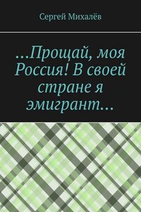 …Прощай, моя Россия! В своей стране я эмигрант…