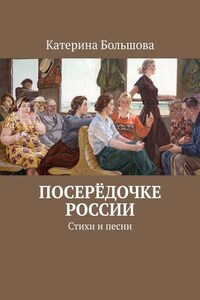 Посерёдочке России. Стихи и песни