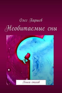 Необитаемые сны. Книга стихов