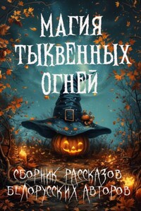 Магия тыквенных огней