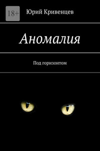Аномалия. Под горизонтом