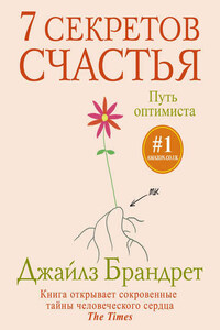 7 секретов счастья. Путь оптимиста