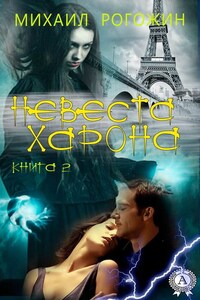 Невеста Харона. Книга 2