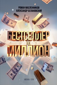 Бестселлер на миллион. Как написать, издать и раскрутить ваш бестселлер