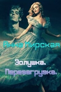 Золушка. Перезагрузка.