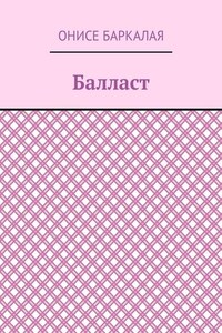 Балласт. Рассказы, миниатюры