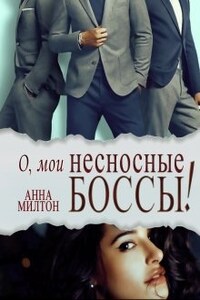 О, мои несносные боссы!