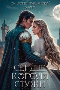 Сердце короля стужи. Часть 1