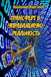 Трансферт в управляемую реальность