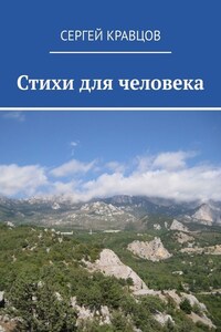 Стихи для человека