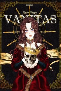 Vanitas. Часть 1