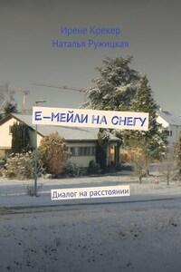 Е-мейли на снегу. Диалог на расстоянии