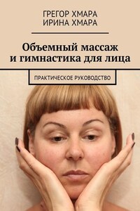 Объемный массаж и гимнастика для лица. Практическое руководство