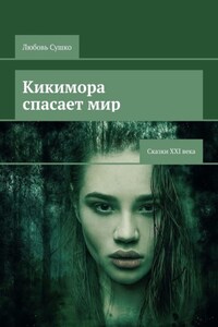 Кикимора спасает мир. Сказки XXI века