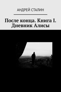 После конца. Книга I. Дневник Алисы