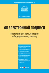 Комментарий к Федеральному закону «Об электронной подписи» (постатейный)